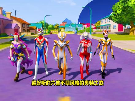 奥特之歌大比拼,这六首奥特之歌,你喜欢第几首呢 #奥特之歌 #二次元#儿童歌曲#儿歌100首最火 #奥特曼儿童动画片