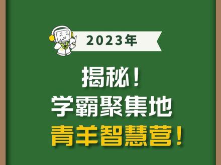 揭秘!成都学霸扎堆的 #青羊区智慧营 到底什么?#成都初中 #小升初 #升学规划 #智慧营