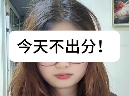 今天出不了分!
关于26考研初试成绩的最新消息!
#考研 #26考研 #考研初试成绩 #考研上岸