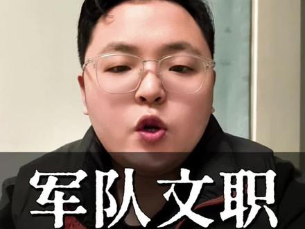 军队文职体检要求 军队文职体检要求 纹身 疤痕 等等的要求#军队文职#文职人员#文职体检#文职体检标准
