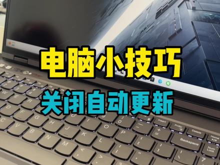 联想电脑如何关闭Win11系统自动更新,妥妥的干货,赶紧收藏起来吧!#系统更新 #拯救者2023 #电脑知识