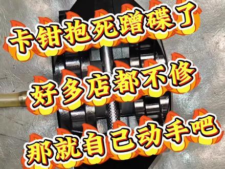 卡钳抱死蹭碟了,烦得很!找别人洗又觉得太贵!!那就自己动手吧!!考完你也会了。#卡钳清洗保养 #超声波清洗卡钳 #布雷博