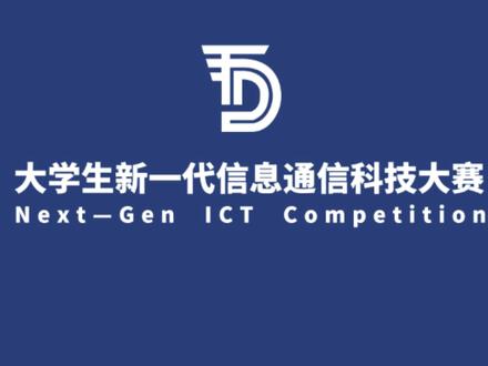 信科赛-赛道二赛项一 #信科赛 #大学生新一代信息通信科技大赛 #大唐杯 #大学生竞赛