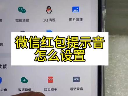 微信红包提示声音怎么设置#手机知识#手机设置#实用技巧