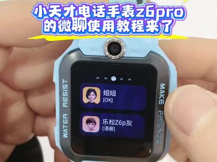 小天才z6pro微聊使用教程#一般人不告诉他 #小天才 #小天才电话手表 #小天才儿童手表 @抖音小助手 @DOU+小助手 @Z