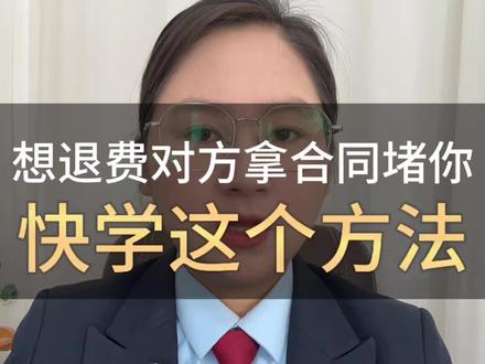 报网课后想退费,对方说合同上写的不退怎么办#学费退费攻略 #每天学点法律知识 #协商被拒怎么办 #维权退费 #维权