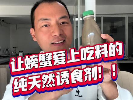 深海鱼蛋白!让螃蟹爱上吃料的天然诱食剂!