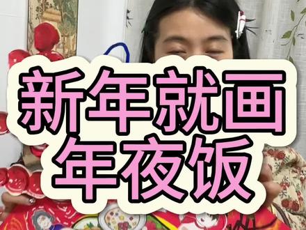 新年就要画年夜饭 一加一美术 墨小艾书法#美术培训 #少儿美术