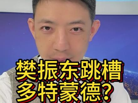 樊振东要跳槽多特蒙德吗?现东家萨尔布吕肯已经急疯了。#樊振东 #樊振东德甲 #萨尔布吕肯 #多特蒙德