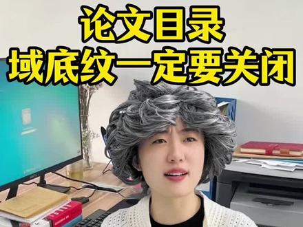 论文的灰色底纹难道不是正常的吗#大学生#大四#paperred
