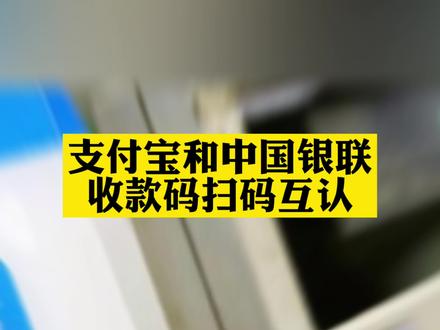 支付宝和中国银联收款码扫码互认