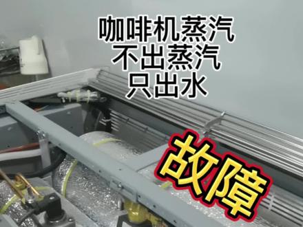 咖啡机不出蒸汽,只出水,一打奶泡奶缸就满了,这是个常见的故障,我今天碰到了,就一起分享给大家,希望可以帮到你们#咖啡机维修 #咖啡机蒸汽