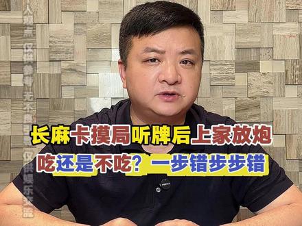 长麻卡摸局听牌后上家放炮 吃还是不吃?一步错步步错! 卡摸局听牌之后,要是上家突然放炮,这张牌到底吃还是不吃?告诉你,80% 的麻友都选错了!#长沙麻将 #长沙麻将258 #麻将 #麻将技巧 #麻将教学