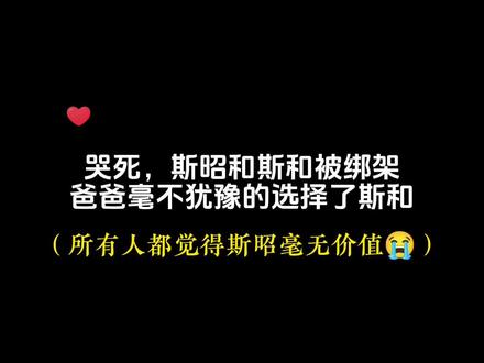 都觉得斯昭毫无价值,现在连他自己也这样认为😭#惹祸精