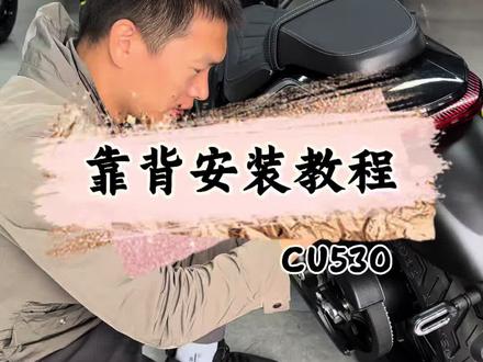 CU530靠背安装教程来了,不会打螺丝的销售不是好销售,打螺丝还得看老表#无极机车 #无极CU530