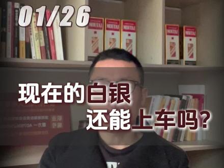 现在的白银还能上车吗? #投资分析#白银#贵金属