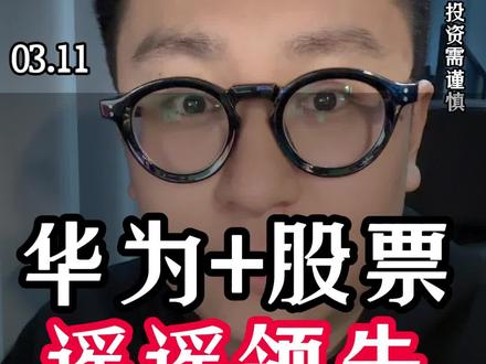 华为,大有可为,遥遥领先!#股票交易 #金融常识