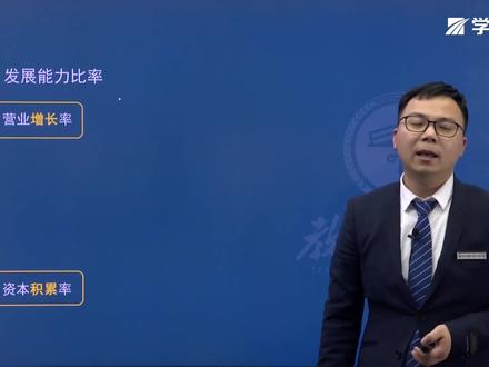 《通关精讲》发展能力比率分析 企业要壮大发展就必须有增长有积累。#一级建造师 #成功上岸 #考证 #建筑人 #干货 #抖音小助手