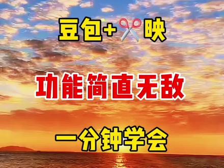 豆包+剪映功能简直无敌,一分钟学会 #教程#ai #人工智能 #短视频#自媒体