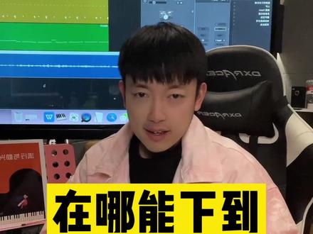 在哪能找到歌曲伴奏
教你怎样快速下载一首歌的伴奏 #唱歌