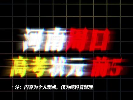 盘点从河南周口走出去的高中状元,你们都知道谁?#河南 #周口 #高考状元 #盘点