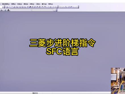 #plc编程 #编程 #plc #plc编程入门教程 #西门子plc 三菱FX系列 SFC语言建立以及使用