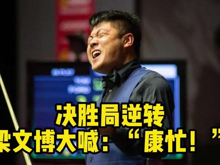 决胜局逆转,梁文博再现经典“come on”#台球#台球是一种生活#是时候表演真正的技术了#梁文博