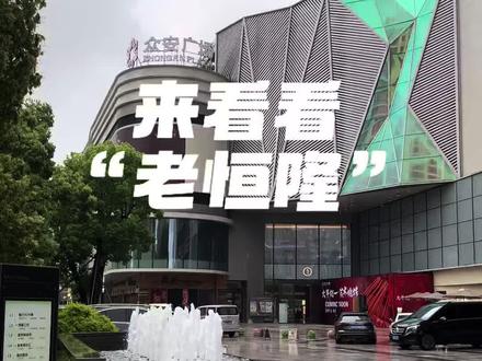 杭州恒隆开了,来“老恒隆”看看 十几年前就有的“恒隆广场”,其实当年生意还是相当好的,那时候边上公交站名字都叫恒隆广场#商业 #商场 #恒隆 #城市记忆 #商场随拍