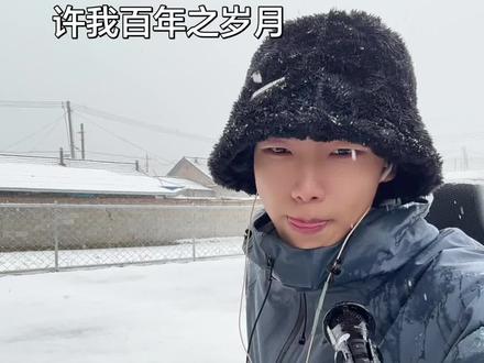 许我百年之岁月#喊麦#许我百年之岁月#默默无闻