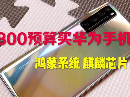 800预算的华为神机,麒麟芯片 鸿蒙系统,超级快充!nova7! #手机测评 #小米手机 #手机推荐 #手机数码 #备用机 #华为手机