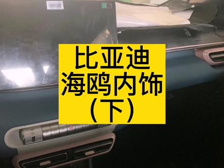 比亚迪海鸥内饰谍照(下)#比亚迪汽车 #比亚迪海鸥 #比亚迪海洋网#dou是好车 #厉害了我的车