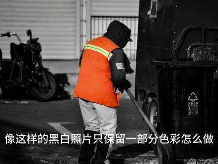 黑白画风保留一部分颜色的教程#尼康 #摄影小白 #黑白