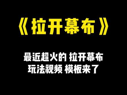 你们要的拉开幕布玩法视频模板来了 导入素材即可#一键剪同款 #轻而易剪 #剪映模板 #玩法 #高级 @剪映 @抖音小助手