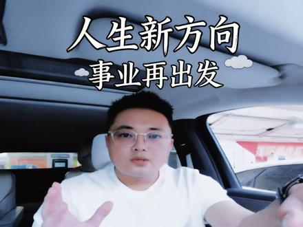 人都说,三十而立,与我而言,30岁不是定型的终点,而使人生最清醒的转折点。我觉得,这次选择只为一份长久的笃定,一份发自内心的热爱,一条能长期深耕掌控节奏的路。30岁,不破不立,慢一点没关系,走得稳,走得长远才是余生最好的答案皆为铺垫,往后终于自己稳步前行。
#男人 #事业 #选择