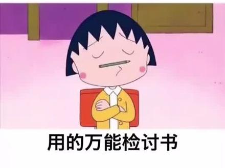 万能检讨书熊孩子很实用😂可暂停观看