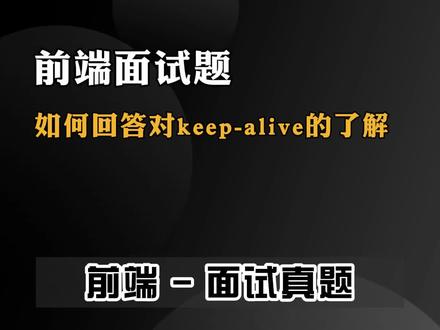 如何回答对keep- alive的了解#前端 #web前端 #程序员 #编程语言 #面试题