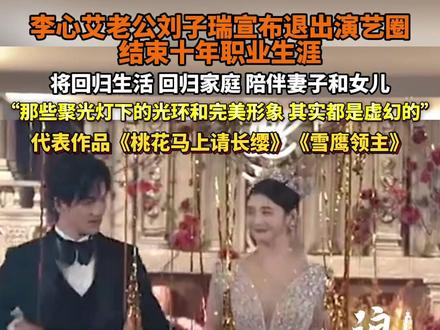 27岁男演员刘子瑞宣布退圈!“将告别这个陪伴了我十年的职业”,回归家庭。#刘子瑞 #李心艾老公退圈原因曝光 #李心艾 #李心艾老公坦言没大红大紫 #李心艾老公宣布退圈