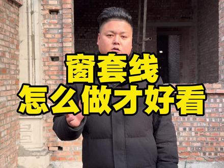 窗套现怎么做才好看 #农村自建房 #自建别墅 #别墅豪宅 #窗户