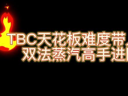 魔兽TBC双法蒸汽81-84怪11分钟四波流无5T2超细进阶讲解 #网络游戏 #魔兽世界怀旧服 #游戏搬砖