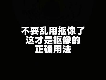 抠像的正确用法#剪映教程 #剪辑教程 #抠像 #创作者中心 #创作灵感