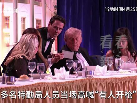 #白宫记者晚宴枪击事件全过程 开了8枪,射杀目标是美国政府官员!当地时间4月25日,美国白宫记者晚宴突发枪击事件。美国总统#特朗普 与第一夫人梅拉尼娅入场不足30分钟,便紧急撤离。枪手如何逃过安检,霰弹枪又是怎么带进场的?#直击第一线 #媒体精选计划