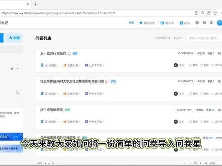 问卷星怎么快速导入问卷?手把手教会你 #问卷星 #问卷星使用教程 #教程 #问卷导入 #调查问卷