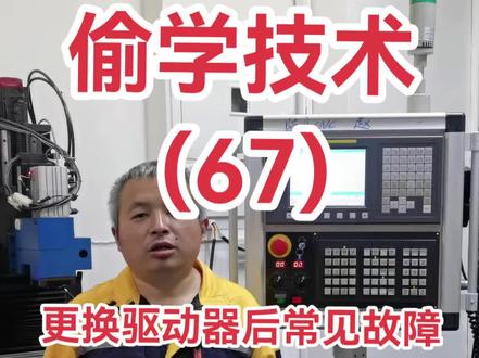 更换驱动器后常见故障,SV0466报警,如何快速解决?修改参数2165。点赞收藏,推荐更多技术知识。#机床维修 #发那科维修 #数控维修 #fanuc维修