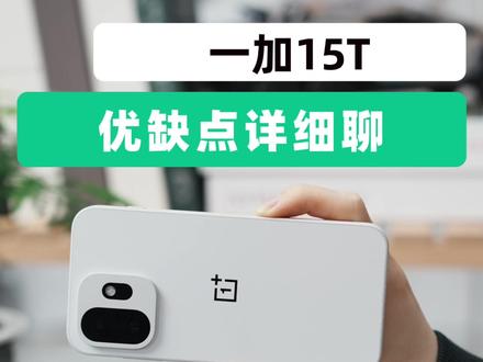 续航虚标严重,一加15T一周深度体验来了,优缺点详细聊 #一加15