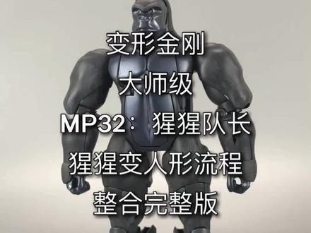 变形金刚大师级。MP32:猩猩队长。猩猩变人形流程。 #模型 #玩具 #变形金刚 #超能勇士
