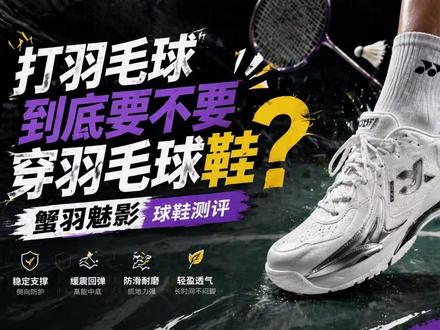 打羽毛球为什么一定要穿球鞋呢? #羽毛球#dou来挥拍 #蟹羽魅影 #蟹羽魅影羽毛球鞋 #蟹羽魅影新色