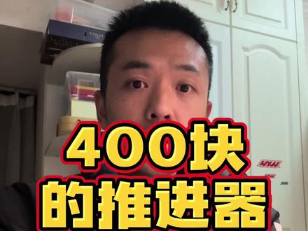不到400块的推进器?#教程 #手搓#推进器