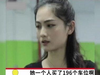 女子花1300万买下196个车位,几年后翻倍出售给业主,业主简直猪狗不如#事件 #人物 #故事