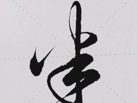 练习《枫桥夜泊》半#每日一字 #行书 #图文伙伴计划 #一起学书法 #寻找古籍守护人