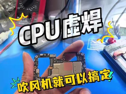 CPU虚焊 安卓故障千千万 CPU虚焊占一半#芯片级维修 #手机维修工的日记 #芯片维修技术